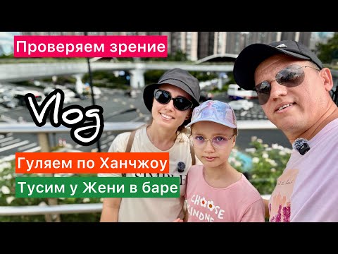 Видео: Проверяем зрение, гуляем по Ханчжоу, тусим у Жени в баре. Влог, Китай.