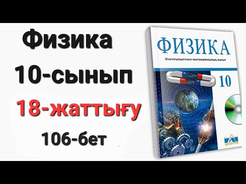 Видео: Физика 10 сынып 18 жаттығу 1-2-3-4-есеп