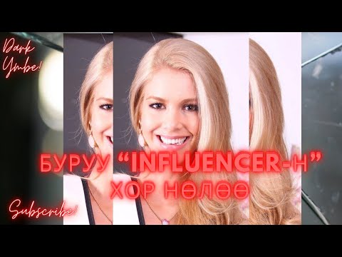 Видео: Буруу “Influencer-н” хор нөлөө (bolson yavdal)