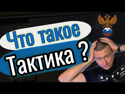 Видео: Тактика ФУТБОЛА! Главные тактические основы в футболе и футзале!