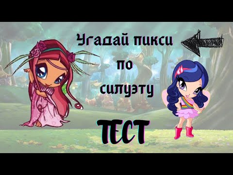Видео: ТЕСТ||Угадай пикси по силуэту💜/Jaka Vila/Winx Club🌺🧁