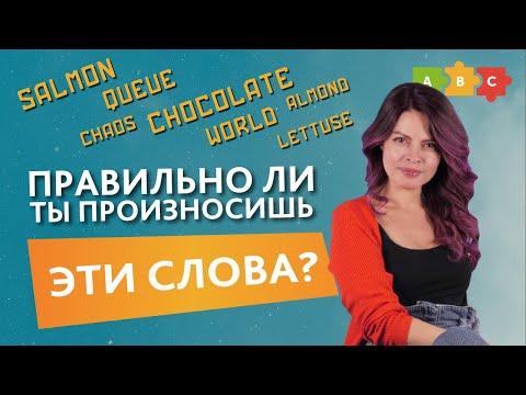 Видео: Исправляем произношение английских слов || Puzzle English