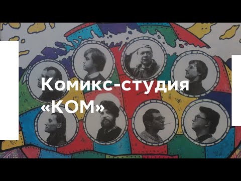 Видео: Комикс-студия «КОМ»