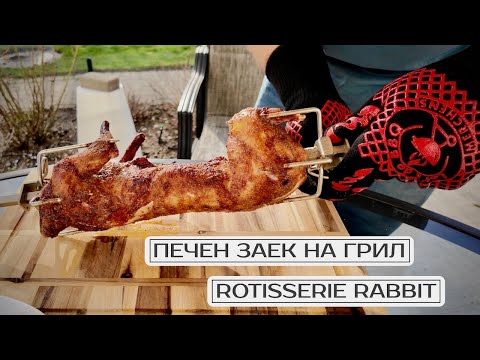 Видео: Печен заек на грил! ❖ Rotisserie Rabbit!