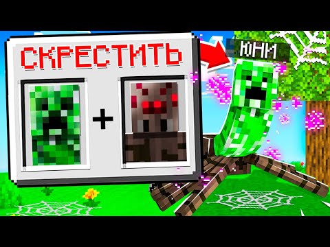 Видео: 😱Майнкрафт но Я МОГУ СОЕДИНЯТЬ ЛЮБЫХ МОБОВ!