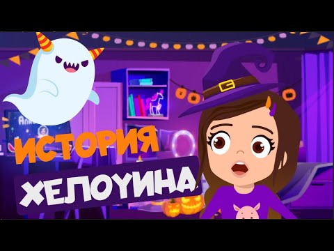 Видео: ИСТОРИЯ ХЕЛОУИНА | Откуда произошел? Почемучки. Алиса расскажет