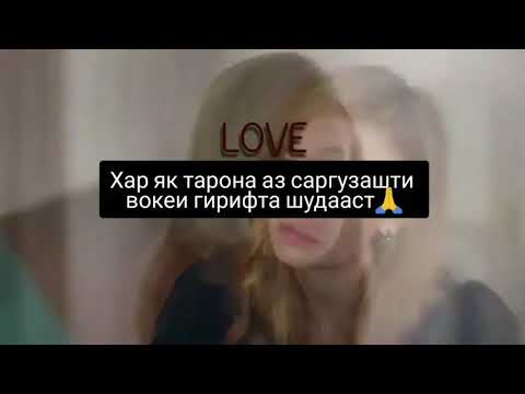 Видео: Агар касе қадратро надонист раҳояшкун Шахло Сайфуддинова таронаи нав 2020