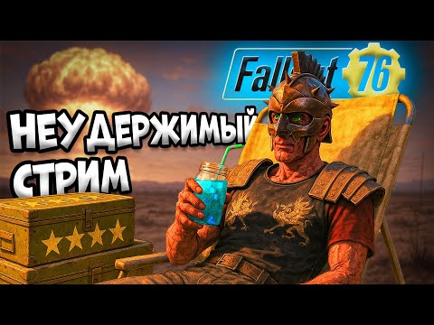 Видео: 22 сезон Fallout 76 - Новое событие и схемы !