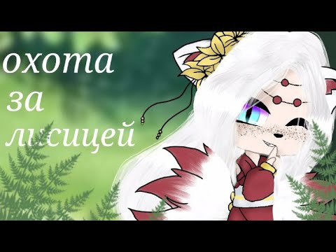 Видео: клип "охота за лисицей" (Гача Клуб)