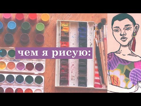 Видео: мои ТВОРЧЕСКИЕ МАТЕРИАЛЫ | чем я РИСУЮ?