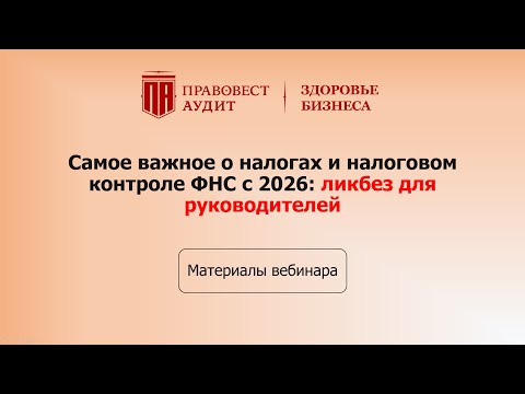 Видео: Самое важное о налогах и налоговом контроле ФНС с 2026: ликбез для руководителей