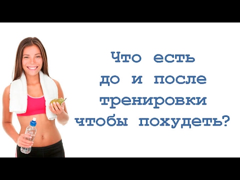 Видео: Что есть до и после тренировки чтобы похудеть?
