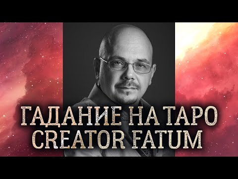 Видео: Гадание на картах таро. Гадание на будущее, на дело и на отношения. (Как правильно гадать на таро?)