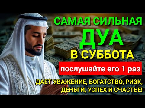 Видео: 💞 САМАЯ СИЛЬНАЯ Дуа в субботу Все желания сбываются! #дуа 💟