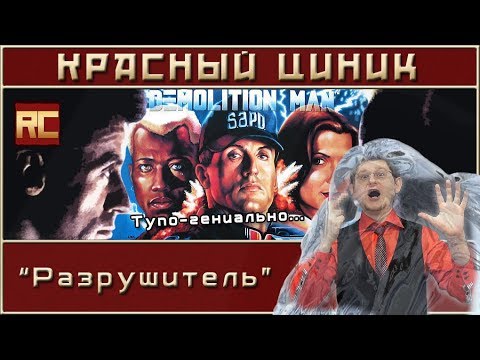 Видео: «Разрушитель». Обзор «Красного Циника»