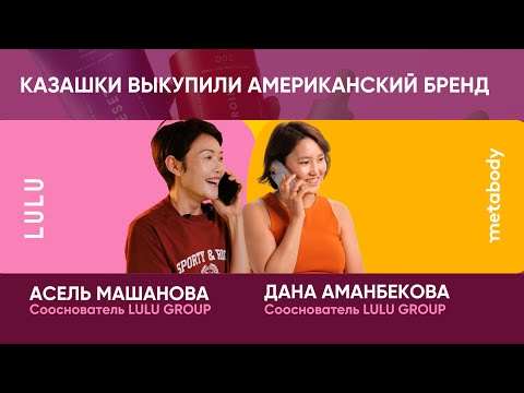 Видео: Новость дня: Казашки выкупили Американский бренд уходовой косметики!