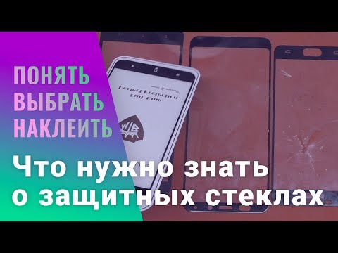 Видео: Как выбрать защитное стекло 2D, 3D, 5D. И как правильно наклеить | China-Service