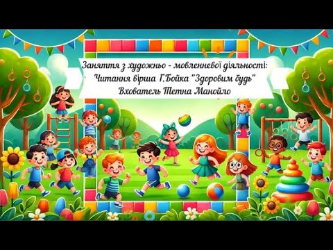 Видео: Заняття з ХМД: Читання вірша Г. Бойко "ЗДОРОВИМ БУДЬ"