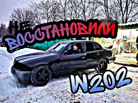 Видео: МЕРСЕДЕС W202 разочарование или НЕТ ???