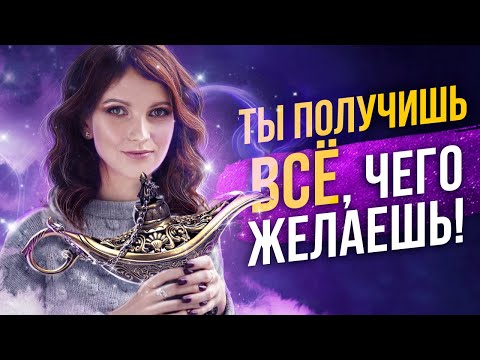 Видео: Гарантированный метод исполнения желаний. Медитация для Воплощение мечты!