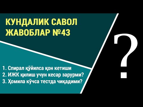 Видео: Кундалик савол жавоблар №43