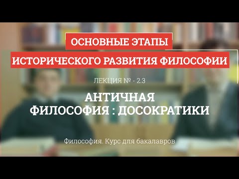 Видео: 2.3 Античная философия: досократики - Философия для бакалавров