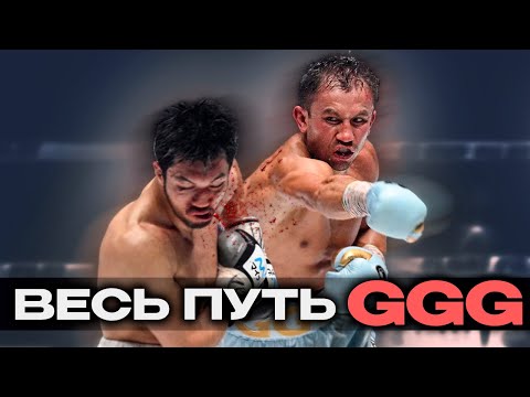 Видео: Весь Путь - Геннадий GGG Головкин | Все Нокауты и Бои | KrassboX