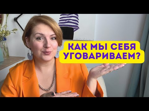 Видео: Как мы себя уговариваем? Когда это стоит делать, а когда нет?