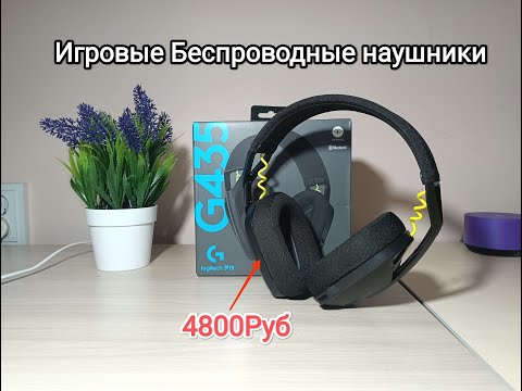 Видео: Купил Logitech G435 за 4800Руб?! Обзор + Тест