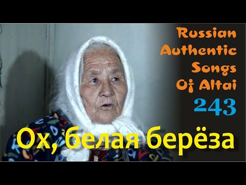 Видео: Ох, белая береза. Тихонькая. Алтай. Русские старинные песни. Russian authentic songs Altai-243