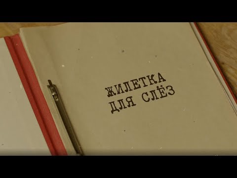 Видео: Жилетка для слёз | Вещдок. Особый случай. Преступник поневоле