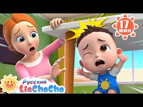 Видео: Играйте осторожно! | Лиа и ЧаЧа | Новый сборник песенок для детей | Правила Безопасности | LiaChaCha