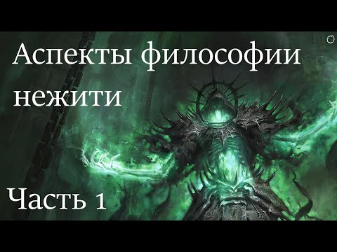 Видео: О философии нежити | Часть 2