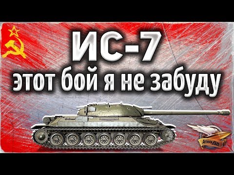 Видео: ИС-7 - После этого боя у меня тряслись руки - Это было что-то!