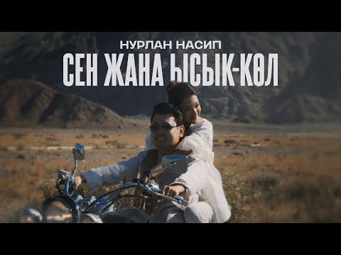 Видео: Нурлан Насип - Сен жана Ысык-Көл