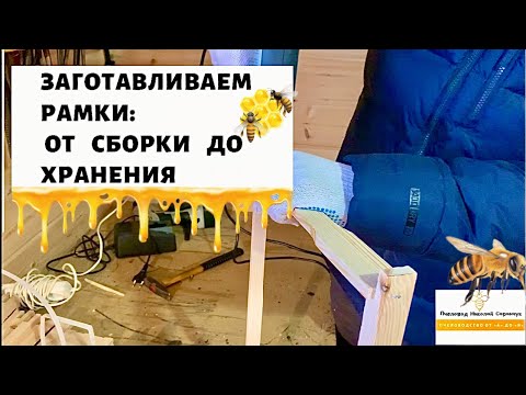 Видео: ПОДГОТОВКА РАМОК: ОТ СБОРА  ДО  ХРАНЕНИЯ