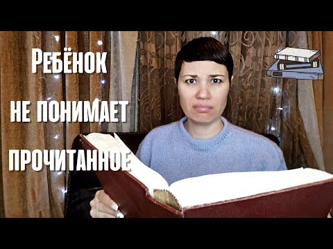 Видео: Ребёнок не понимает прочитанного 😫📚 | что такое смысловое чтение и почему оно не развито