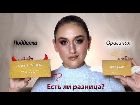 Видео: Стоит ли переплачивать? | Сравнение подделки и оригинала anastasia beverly hills - soft glam