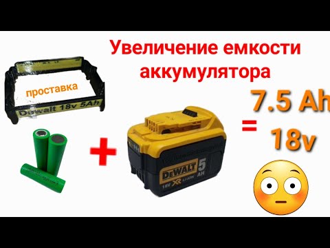 Видео: Урезанная версия. Увеличение ёмкости аккумулятора DeWalt 7.5 Ah 18v