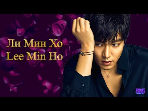 Видео: Ли Мин Хо / Lee Min Ho / 이민호 (Дорамы и Фильмы)