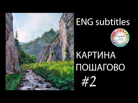 Видео: Картина мастихином поэтапно.Горный ручей.Художник онлайн.Ч2.Painting with a palette knife in stages.