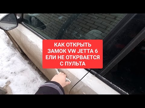 Видео: КАК ОТКРЫТЬ ЗАМОК ВОДИТЕЛЬСКОЙ ДВЕРИ VW JETTA 6