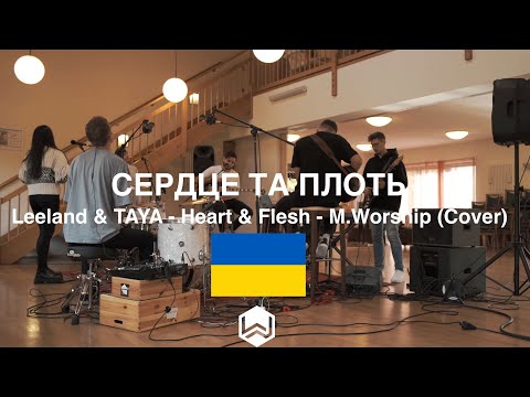 Видео: Серце Та Плоть | Leeland & TAYA - Heart & Flesh |  - M.Worship (Cover)