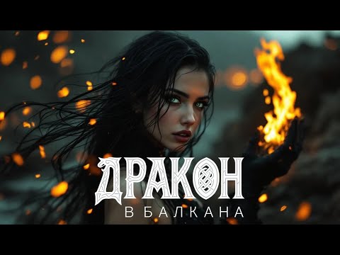 Видео: D.A.R.K. ft. Velina Аnn- ДРАКОН В БАЛКАНА (Official Video)