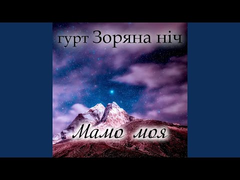 Видео: Мамо моя