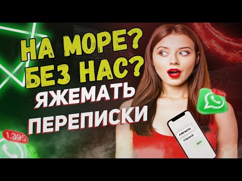 Видео: Переписки - На море? Без нас? (СБОРНИК)