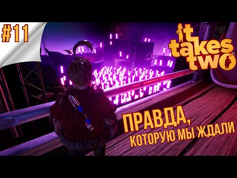 Видео: IT TAKES TWO ► Финал истории - пора сказать прощай ► #11 ► #ItTakesTwo #subscribe #gaming #games