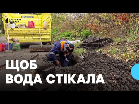 Видео: Забиті ливнівки: аби дороги не перетворювались на річки після дощу