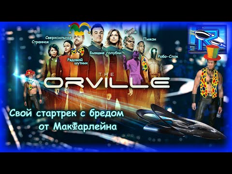 Видео: Орвилл - стартрек от автора Гриффинов [Raven✔SciFi]