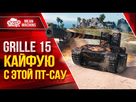 Видео: Grille 15 - КАЙФУЮ С ЭТОЙ ПТ-САУ ● Точный, Быстрый, Опасный ● ЛучшееДляВас